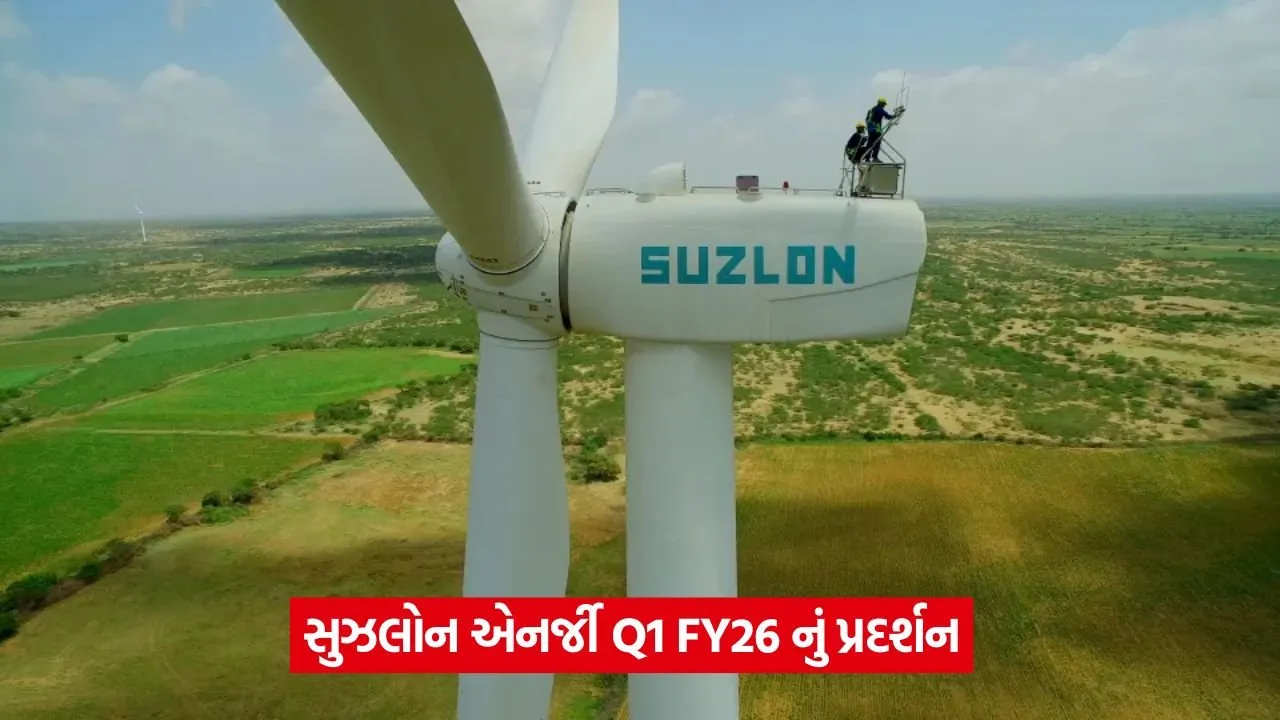 Suzlon Energy: સુઝલોનનું EBITDA માર્જિન વધ્યું, સરકારની ઊર્જા નીતિઓથી લાભ થવાની આશા 22 suzlon 431.jpg