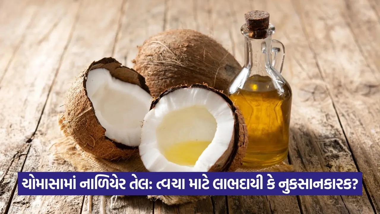 ચોમાસામાં નાળિયેર તેલ ત્વચા માટે સારું છે? જાણો નિષ્ણાતની સલાહ 1 Coconut Oil 1308.jpg