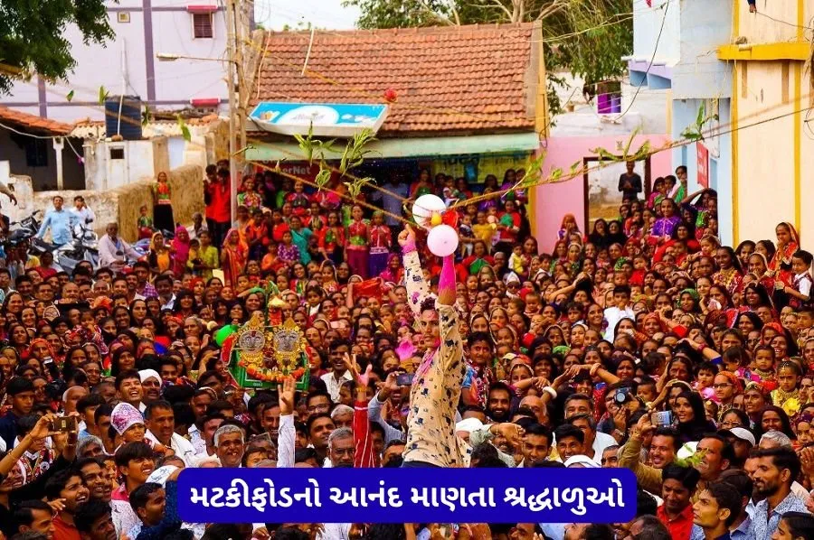 મટકીફોડનો આનંદ માણતાશ્રદ્ધાળુઓ.jpg