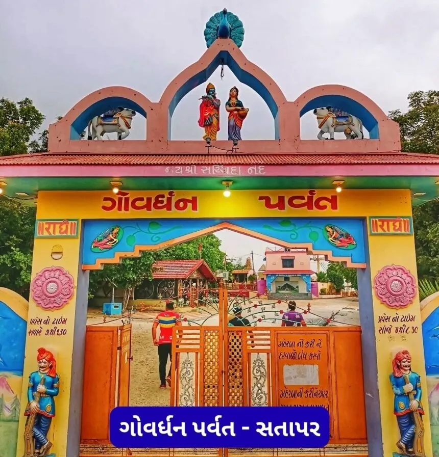 ગોવર્ધન પર્વત સતાપર