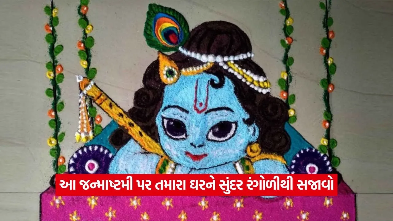 જન્માષ્ટમી સ્પેશિયલ: ઘરને સજાવવા માટે આ સરળ અને સુંદર રંગોળી ડિઝાઇન 23 rangoli.jpg
