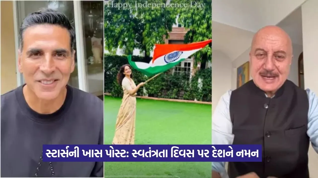 અક્ષય કુમારથી લઈને અનુપમ ખેર સુધી: બોલિવૂડના કલાકારોએ દેશવાસીઓને પાઠવી શુભકામનાઓ 1 strar.jpg