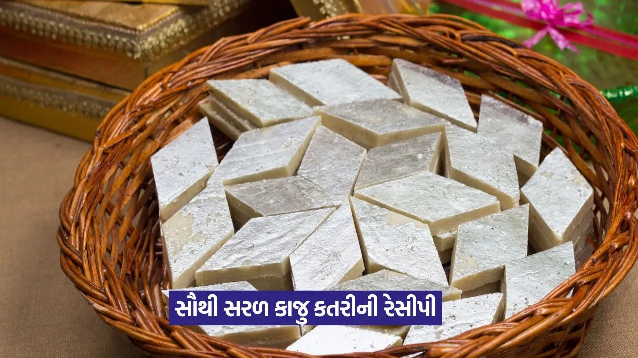 શું તમને કાજુ કતરી બનાવતા નથી આવડતું? તો આ સરળ રેસીપી જોઈને બનાવો. 24 kaju katli.jpg