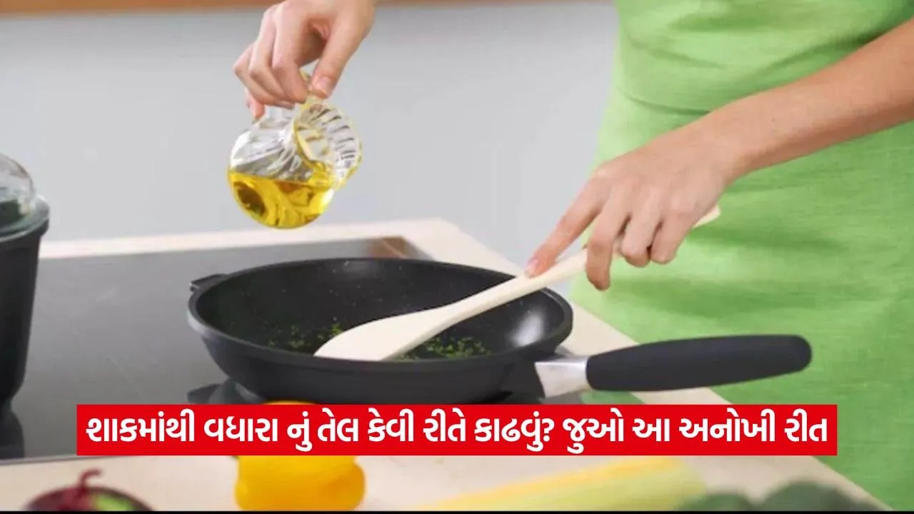 શાકમાંથી વધારાનું તેલ કાઢવાની 5 સરળ ટિપ્સ 22 oil.jpg