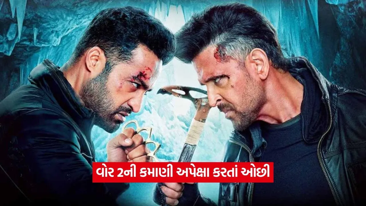 ઋત્વિક-જુનિયર એનટીઆરની જોડી ફ્લોપ? વોર 2 પહેલા દિવસે ₹100 કરોડ પણ ના કમાઈ શકી 20 war 2 colleaction.jpg