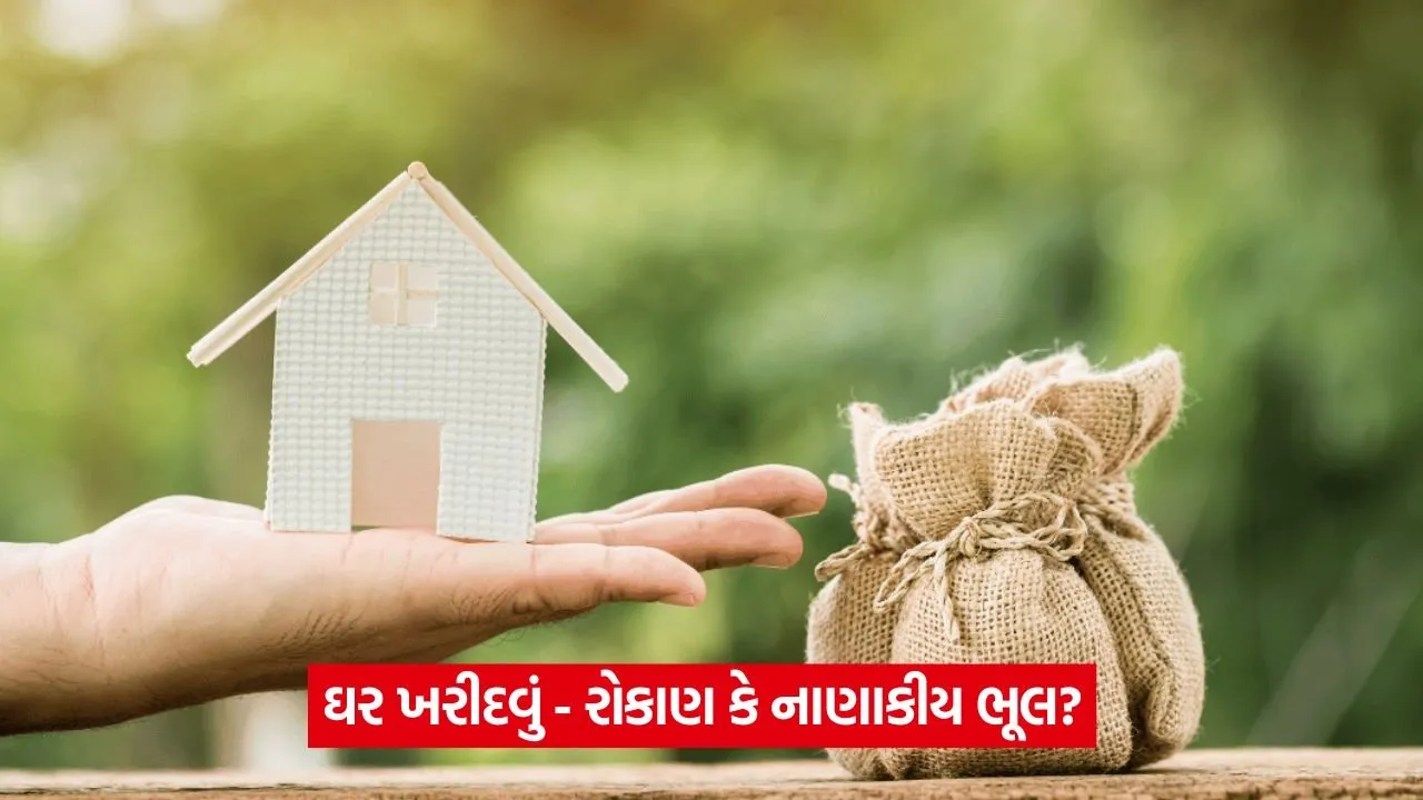 ઘર ખરીદવું કે ભાડા પર રહેવું? મેટ્રો શહેરમાં યોગ્ય નિર્ણય લેવા માટે ગણિત જાણો 22 home 4326.jpg