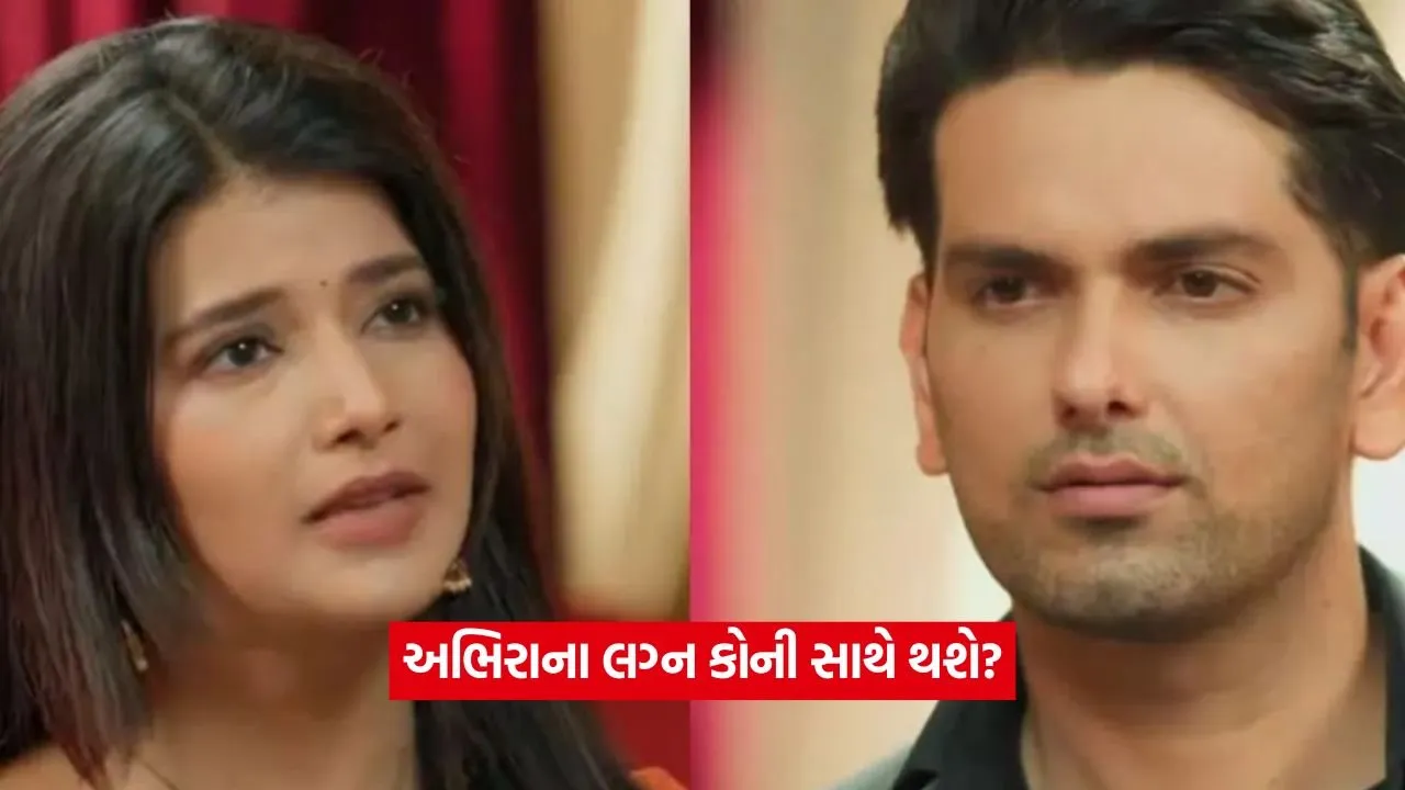 અભિરાના લગ્ન કોની સાથે થશે? 'યે રિશ્તા...'ના ચાહકો માટે સસ્પેન્સ વધ્યું 22 yrkkh 1.jpg