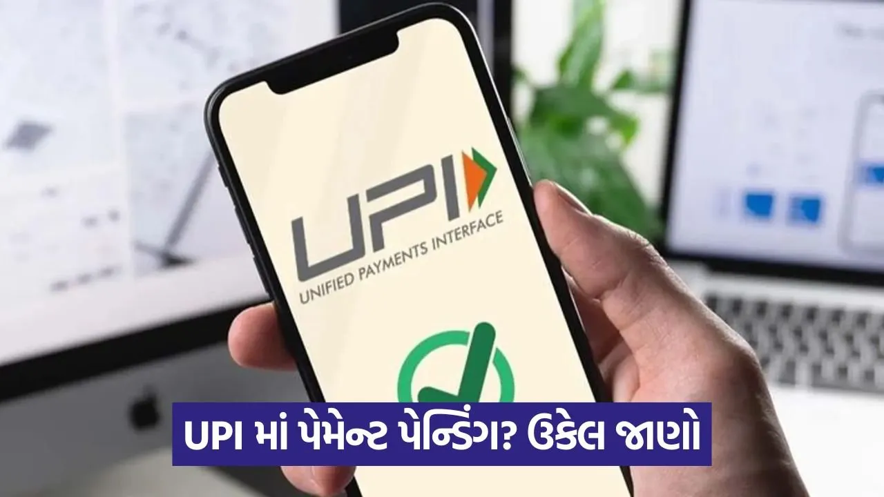 UPI પેન્ડિંગ ટ્રાન્ઝેક્શન: કોનો સંપર્ક કરવો અને કેટલા દિવસમાં પૈસા પરત કરવામાં આવશે તે જાણો 18 upi 535.jpg