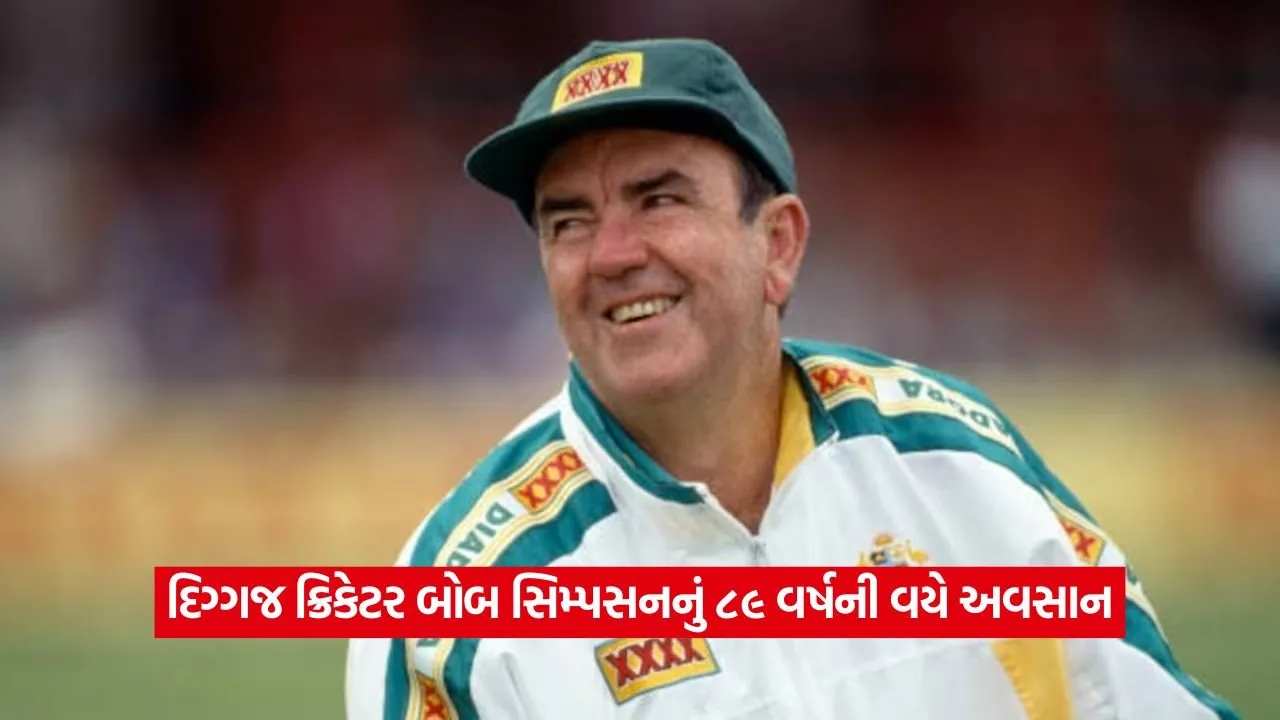 બોબ સિમ્પસન કોણ હતા? જેના નિધનથી સમગ્ર ક્રિકેટ જગતમાં શોક ફેલાઈ ગયો 22 simpsun.jpg