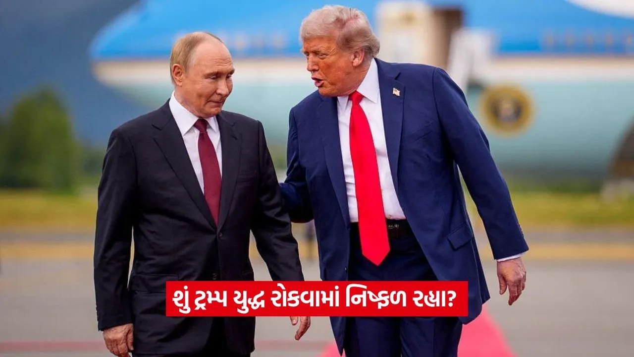 અલાસ્કામાં મળ્યા ટ્રમ્પ-પુતિન: આ બેઠકમાં શા માટે કોઈ મોટો નિર્ણય ન લેવાયો? 1 trump 0.jpg