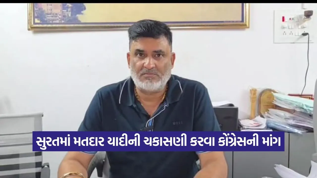 સુરત: વોટ ચોરીના વિવાદ વચ્ચે સુરતમાં મતદાર યાદીની ચકાસણી કરવા કોંગ્રેસ નેતા દર્શન નાયકની માંગણી 23 surat 1608.jpg