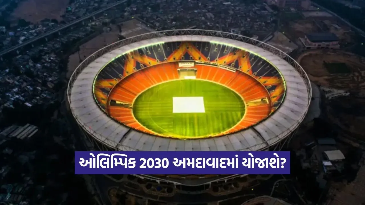 ઓલિમ્પિક 2030 અમદાવાદમાં યોજાશે? ભારતે આયોજન માટે ઝંપલાવ્યું, ઔપચારિક બોલીને મંજૂરી આપતું ભારતીય ઓલિમ્પિક એસોસિએશન 23 ABD 1608.jpg
