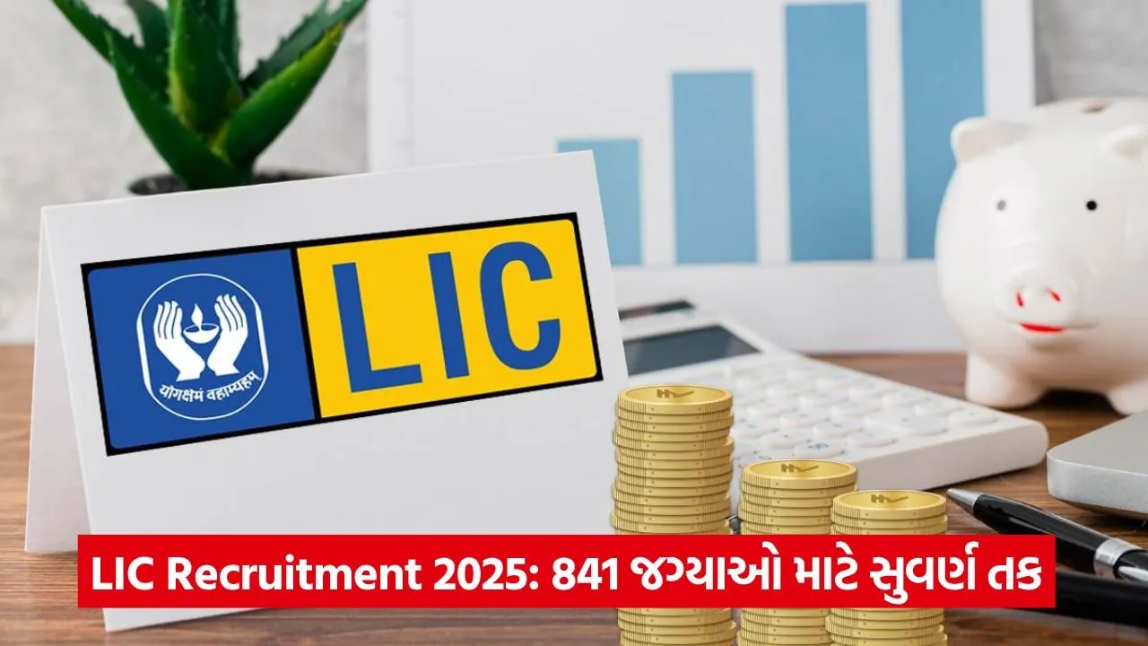 LIC Recruitment 2025: 841 જગ્યાઓ માટે અરજીઓ શરૂ, જાણો સંપૂર્ણ વિગતો 23 lic 43.jpg