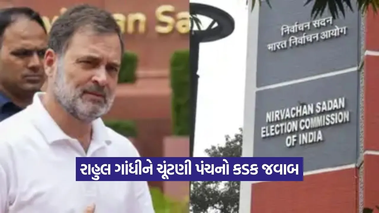 ચૂંટણી પંચનું રાહુલ ગાંધીને અલ્ટિમેટમ: “સાત દિવસમાં સોગંદનામું આપો અથવા દેશ સમક્ષ માફી માંગો” 23 EC 1708.jpg