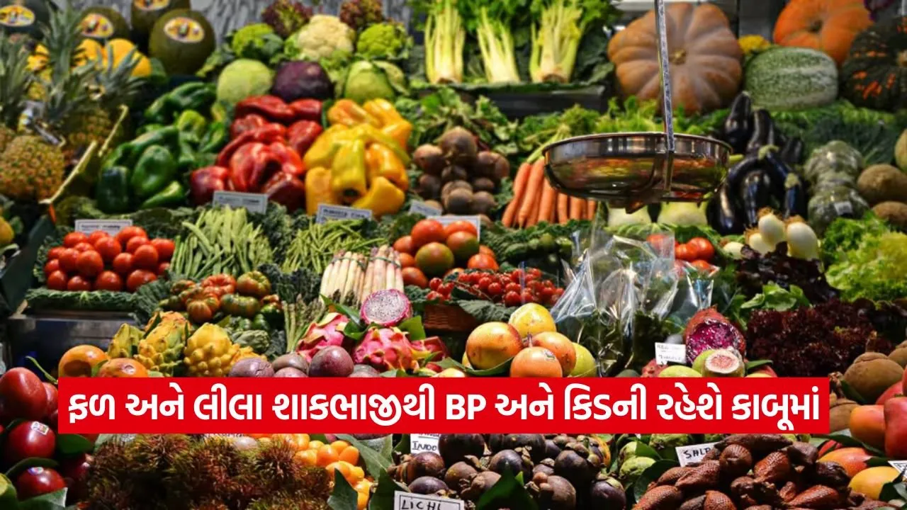 હાઈ બીપી અને કિડનીના રોગથી બચવું છે? આ વસ્તુઓને આહારમાં લાવો અને દવાઓ ભૂલી જાવ!  22 BP 1708.jpg