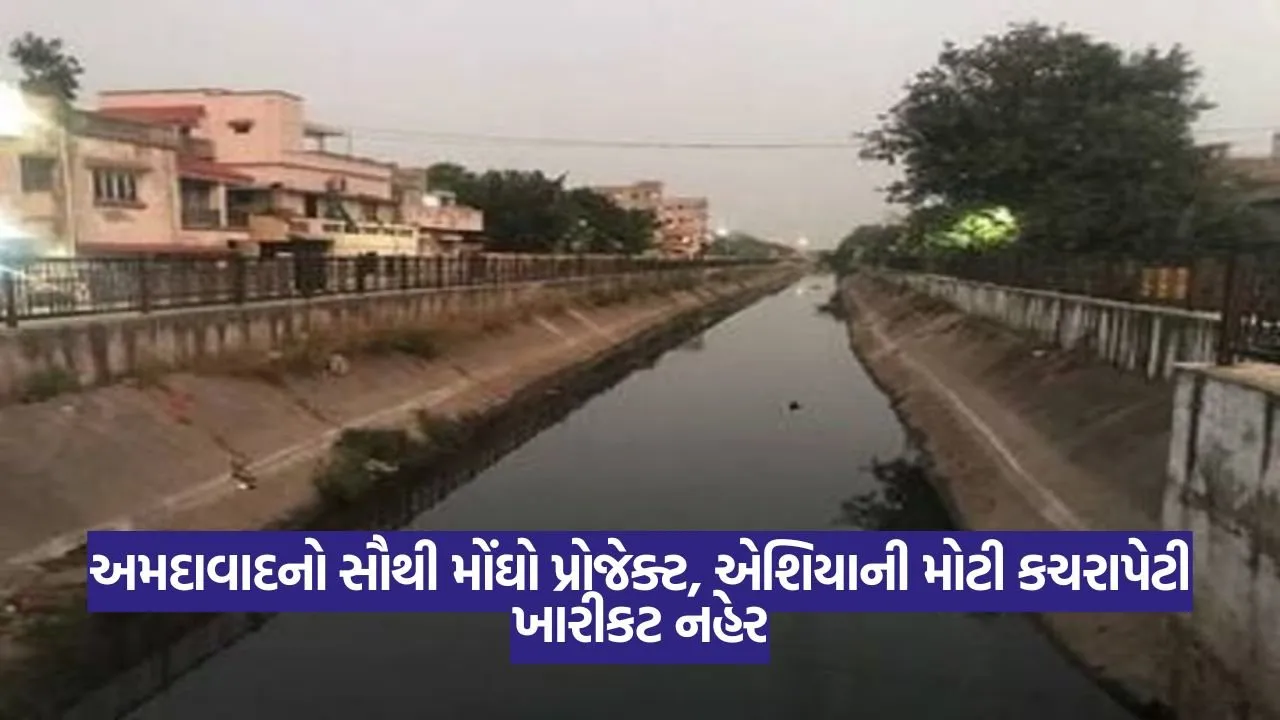 અમદાવાદનો સૌથી મોંઘો પ્રોજેક્ટ, એશિયાની મોટી કચરાપેટી ખારીકટ નહેર 53 ABD 1808.jpg