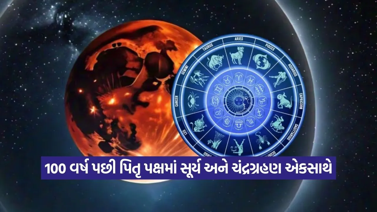100 વર્ષ પછી પિતૃ પક્ષમાં ગ્રહણનો અદ્વિતીય યોગ: આ ત્રણ રાશિઓ માટે ખુશખબર! 21 grahan.jpg