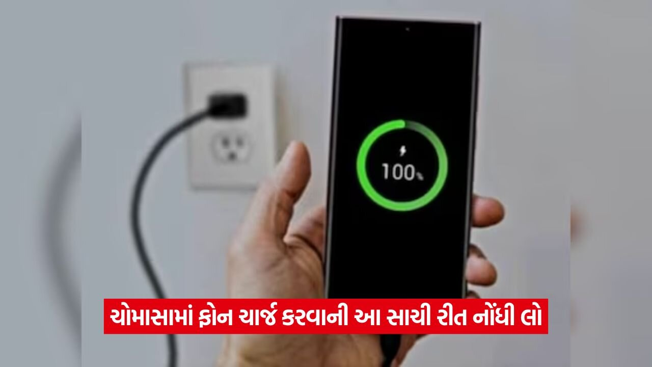 ચોમાસામાં ફોન ચાર્જ કરવાની સાચી રીત: આ ટિપ્સ ફોલો કરીને શોર્ટ સર્કિટથી બચો 22 phone.jpg