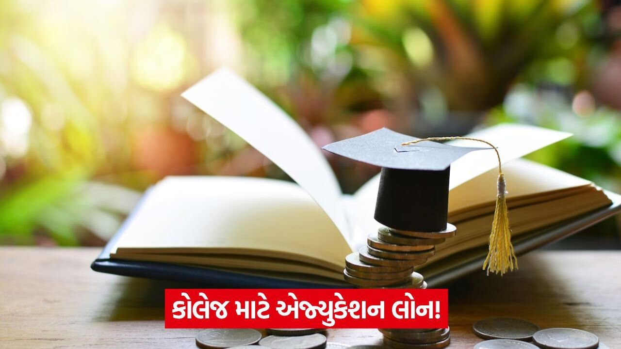 એજ્યુકેશન લોન શા માટે નકારવામાં આવે છે અને તેનાથી કેવી રીતે બચવું 1 loan 54.jpg