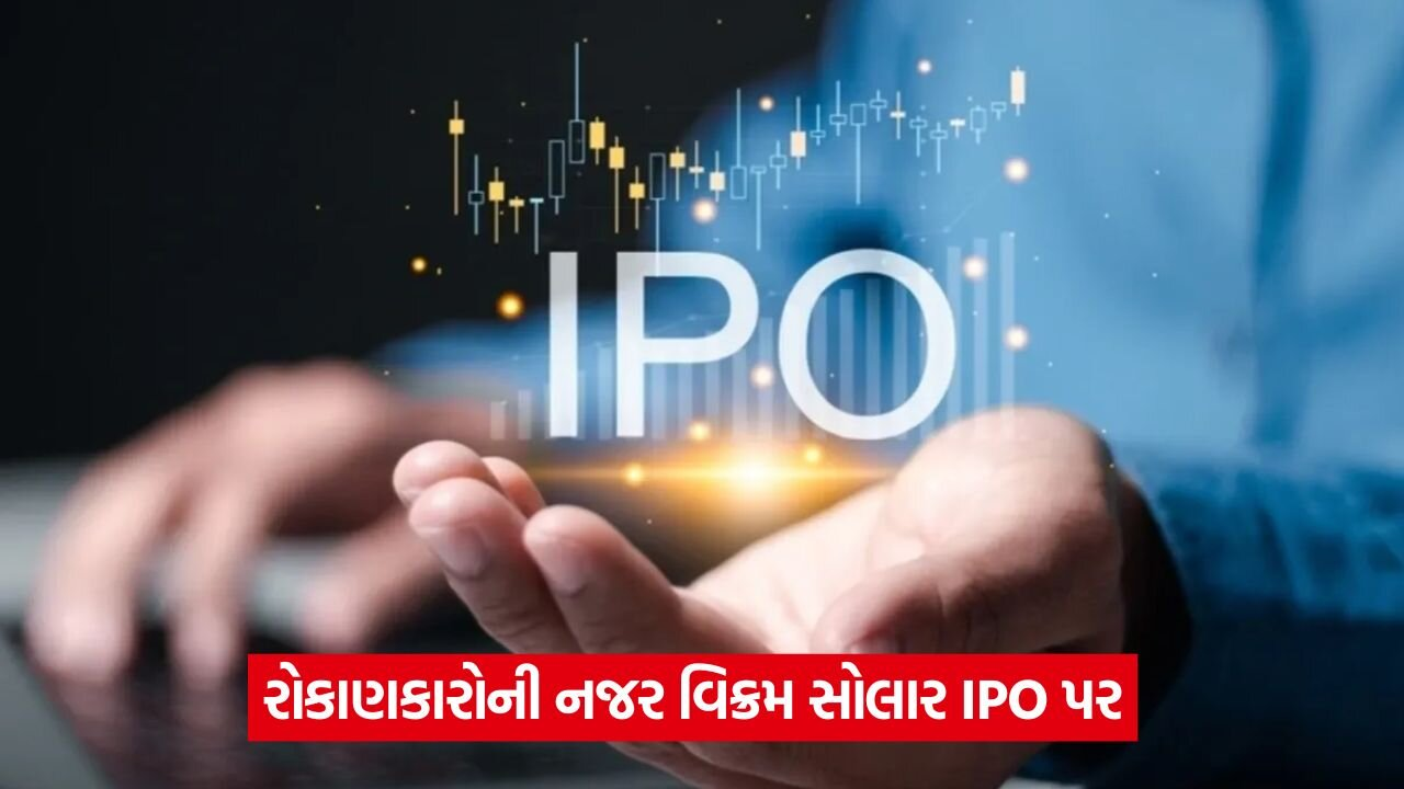 બીજા દિવસે વિક્રમ સોલારનો IPO 4.5 ગણો સબસ્ક્રાઇબ થયો 22 ipo 544.jpg