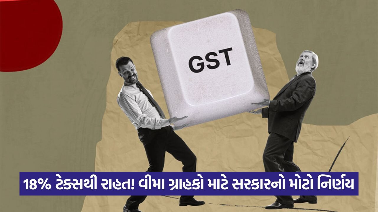 આરોગ્ય અને જીવન વીમા પર GST દૂર કરવાની તૈયારી, કરોડો લોકોને રાહત 23 gst 665.jpg