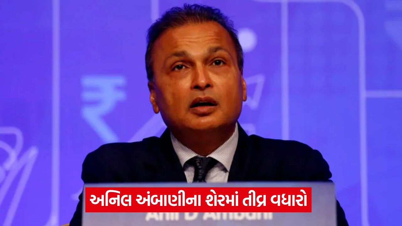 રિલાયન્સનો શેર સતત ત્રણ દિવસથી અપર સર્કિટ પર 26 anil ambani 6.jpg