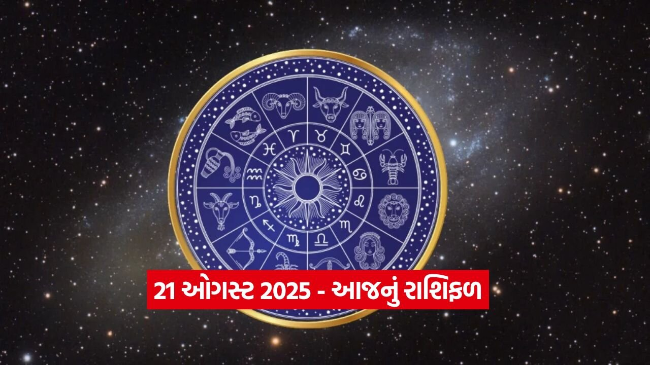 આજનું રાશિફળ: 21 ઓગસ્ટ 2025 - આ 5 રાશિઓ માટે દિવસ શુભ રહેશે 22 Horo 2108.jpg
