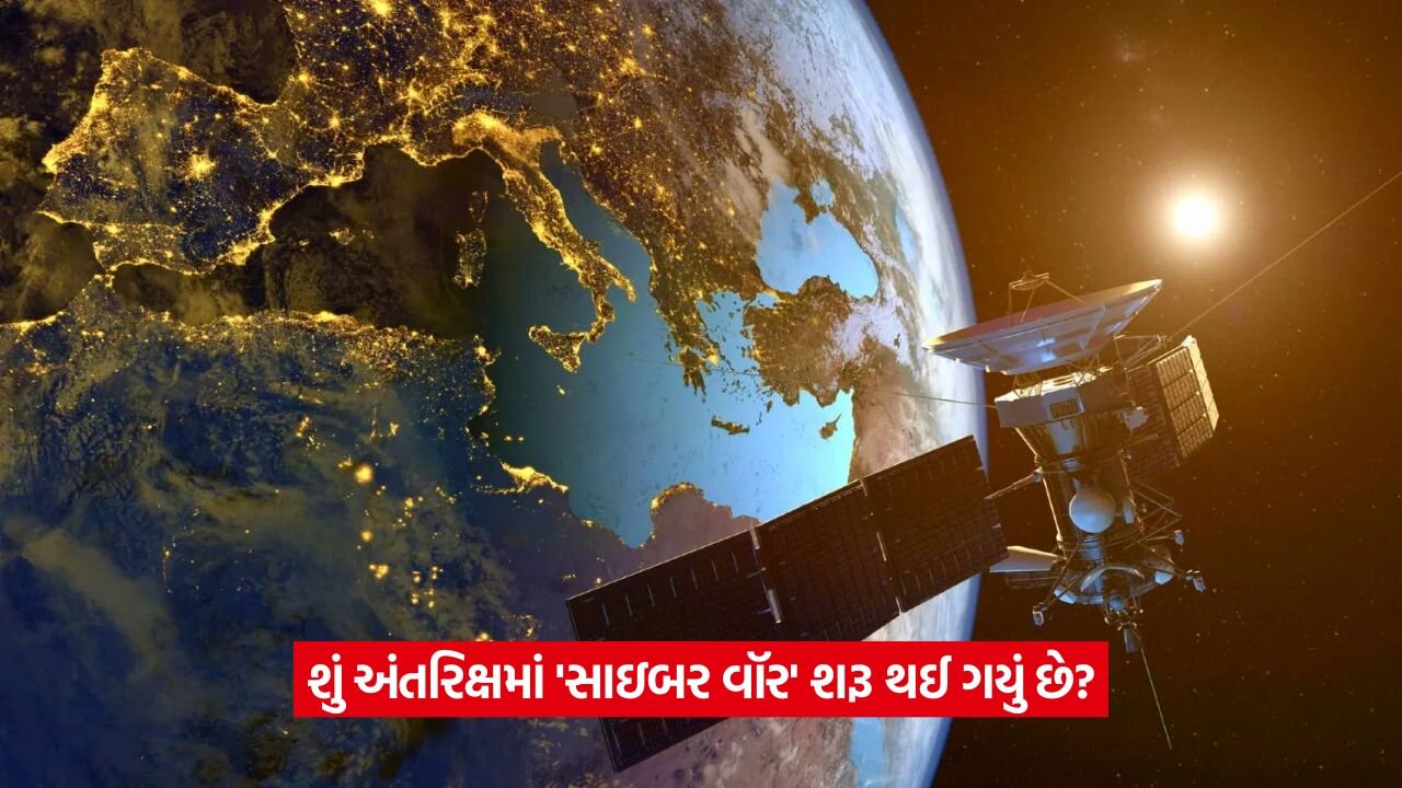 'અંતરિક્ષમાં અપહરણ': સેટેલાઇટ હેકિંગથી સ્પેસ વૉરનું જોખમ વધ્યું, શું આ વિશ્વનું છેલ્લું યુદ્ધ હશે? 20 sapce.jpg