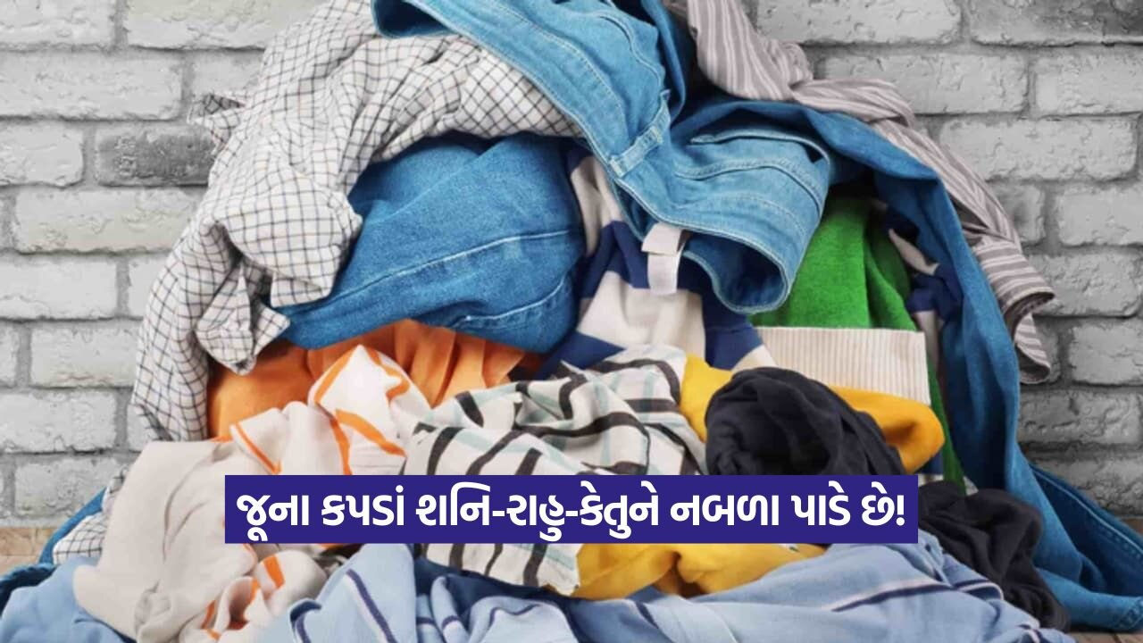 શું ઘરમાં રાખેલા જૂના કપડાં નકારાત્મકતા લાવે છે? જાણો ગેરફાયદા 19 Cloths 2108.jpg