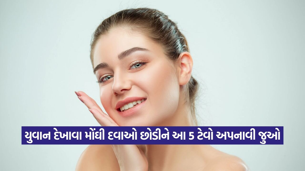 એન્ટી-એજિંગ દવાઓ કરતાં આ 5 આદતો વધુ અસરકારક: યુવાન દેખાવા માટે તરત જ અપનાવો 23 Youth 2108.jpg