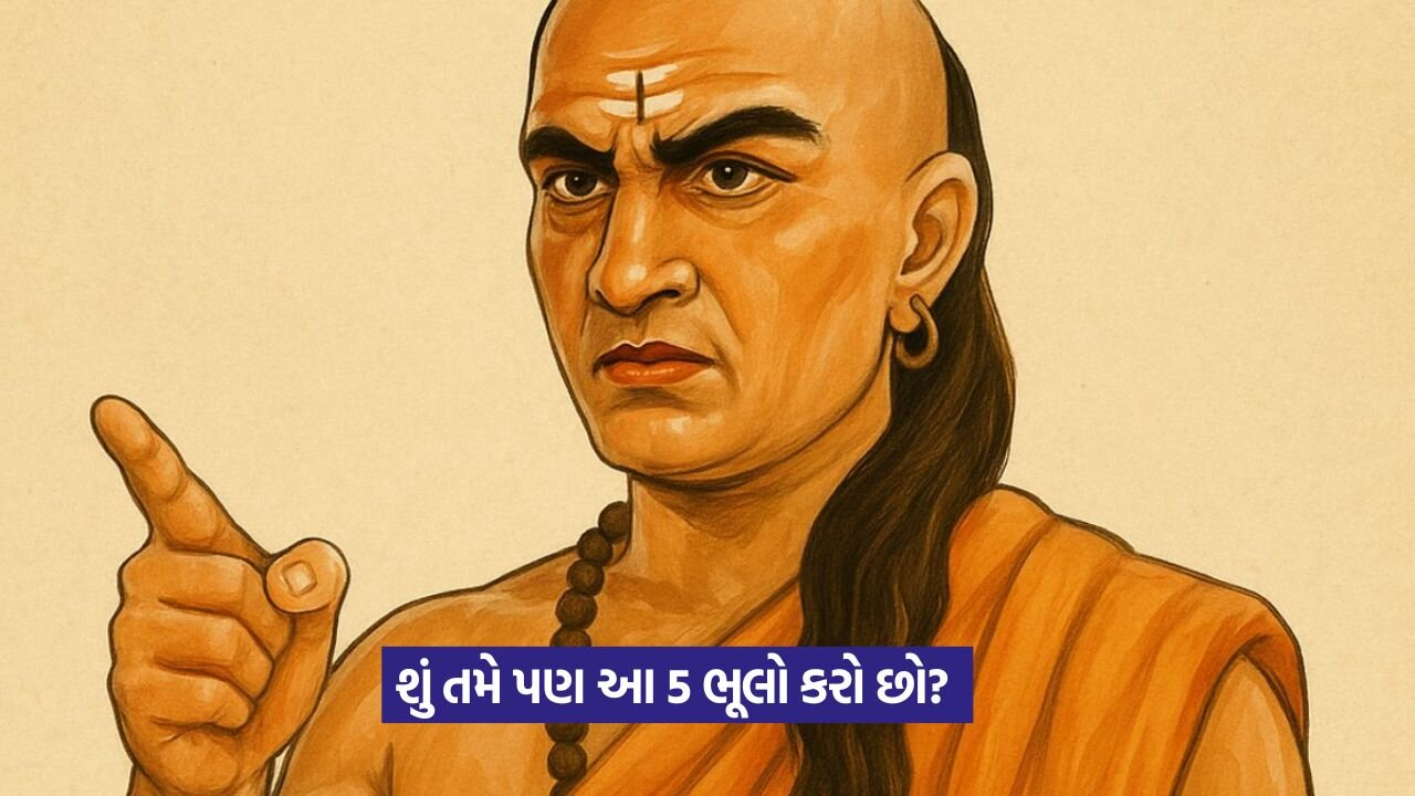 સખત મહેનત છતાં પૈસા નથી ટકતા? ચાણક્ય નીતિના આ 5 કારણો આજે જ જાણી લો. 22 chankay.jpg
