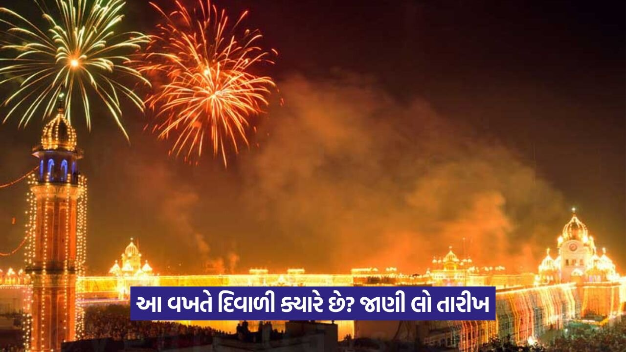 દિવાળી 2025: આ વખતે દિવાળી ક્યારે છે? જાણી લો લક્ષ્મી પૂજાની તારીખ અને શુભ સમય 22 diwali.jpg