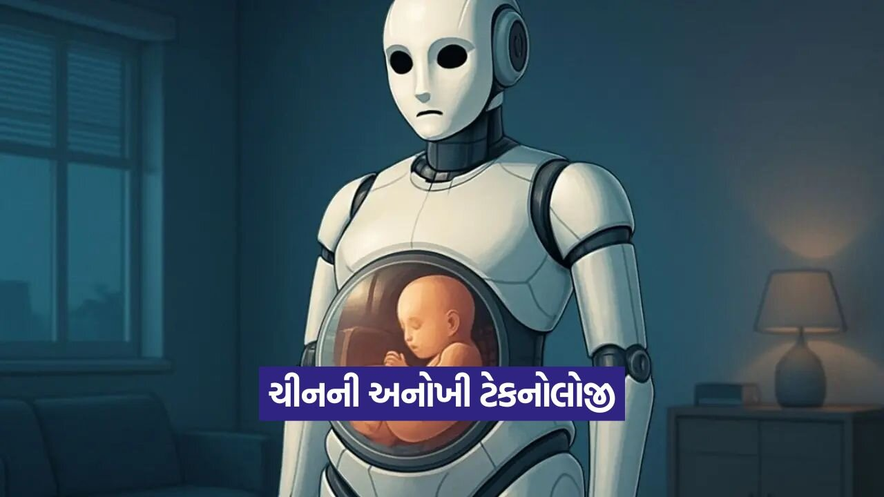 ચીનનો અદ્ભુત આવિષ્કાર: શું હવે રોબોટ બાળકોને જન્મ આપશે? 22 china 2108.jpg