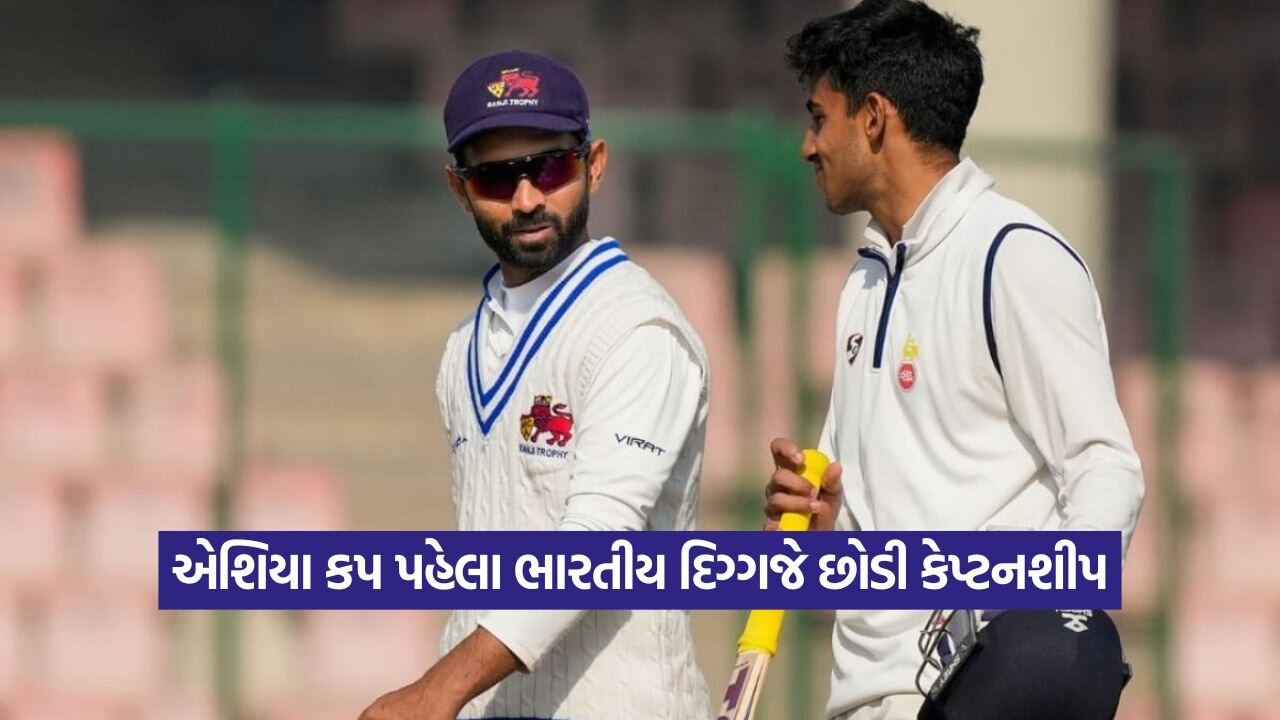 એશિયા કપ પહેલા ભારતીય અનુભવી ખેલાડીએ છોડી કેપ્ટનશીપ, પૂજારાની વાપસી 22 Rahane 2108.jpg