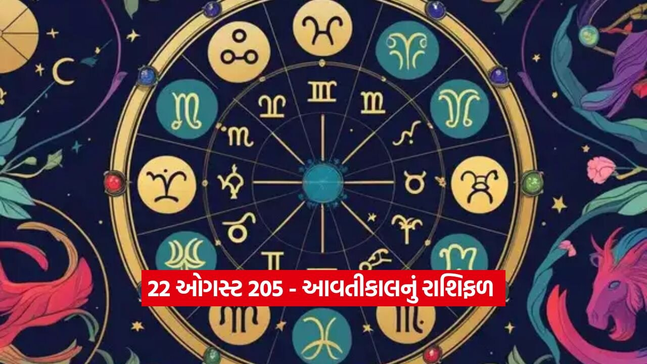 શુક્રવારે આ રાશિઓનું ભાગ્ય ચમકશે! જાણો 22 ઓગસ્ટ આવતીકાલનું રાશિફળ 23 Horo 2108.jpg