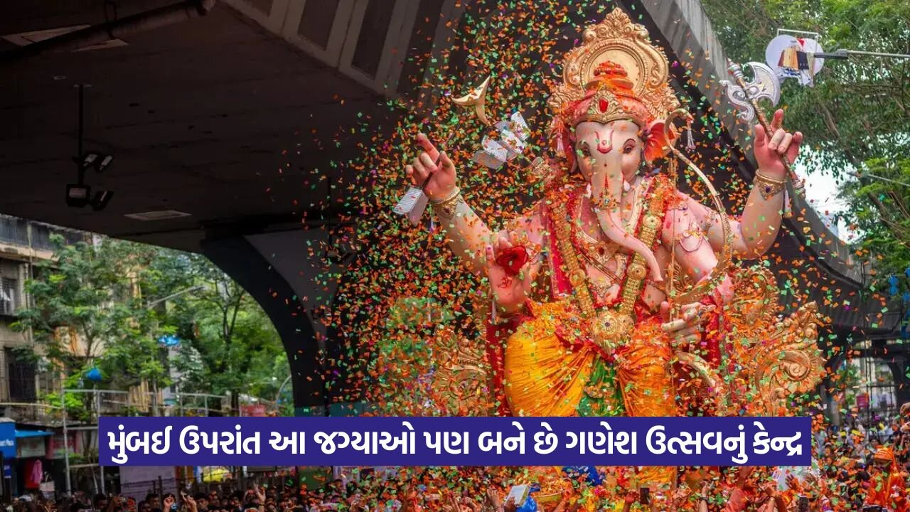શું તમે જાણો છો? મુંબઈ ઉપરાંત ભારતના આ શહેરોમાં પણ થાય છે ગણેશ ઉત્સવની ભવ્ય અને અનોખી ઉજવણી 20 ganesh.jpg