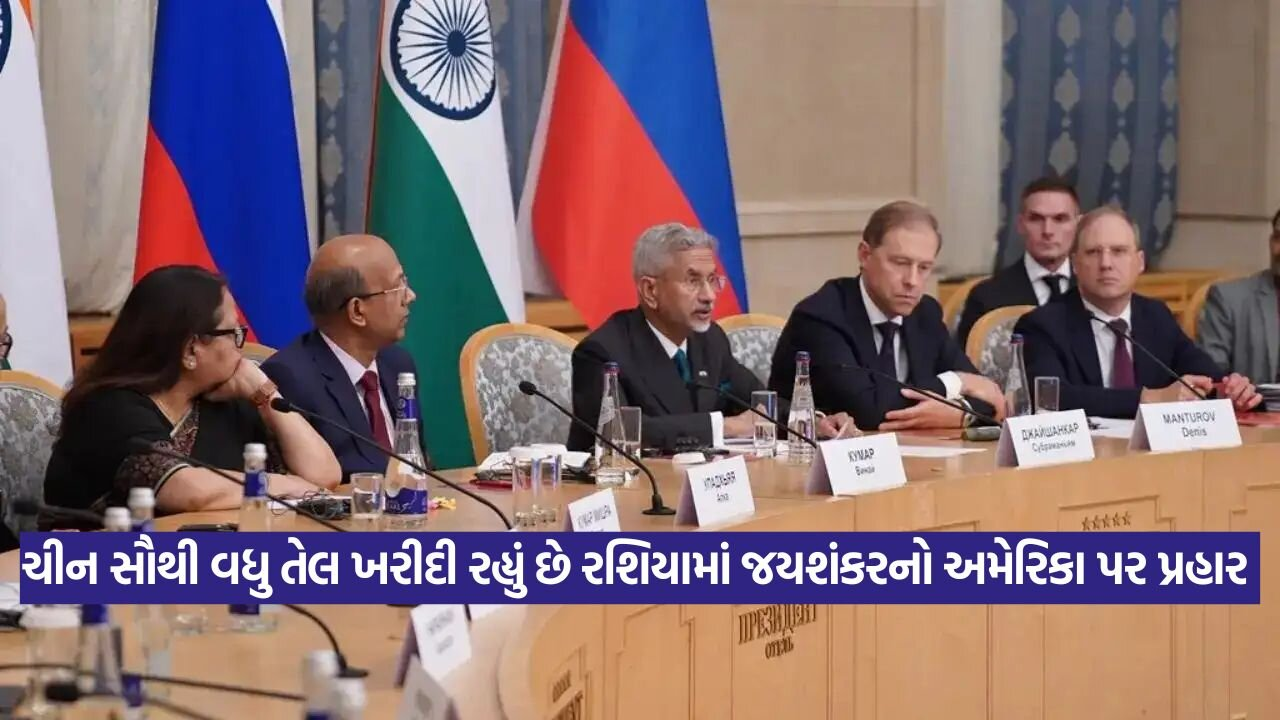 મોસ્કોમાં વિદેશ મંત્રીએ રશિયન તેલ પરના અમેરિકન ટેરિફ પર સવાલ ઉઠાવ્યા 23 russia 2108.jpg