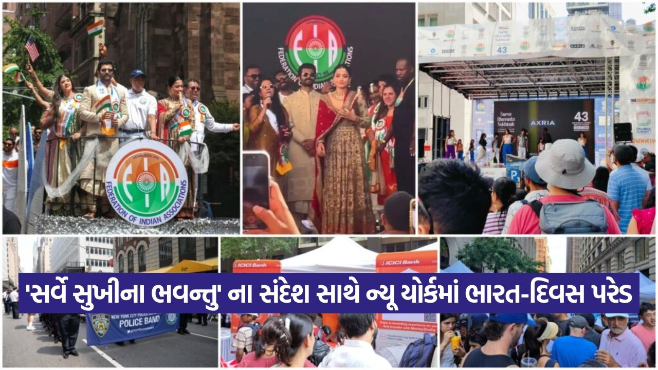 મેડિસન એવન્યુ પર ભારતીય ધ્વજ લહેરાયો: ન્યૂ યોર્કમાં ભારત-દિવસ પરેડમાં રશ્મિકા મંદાના અને વિજય દેવેરાકોન્ડાનો દબદબો 23 nyc 2108.jpg
