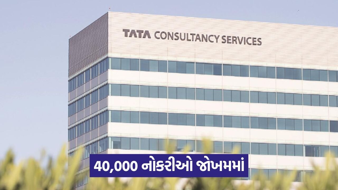 ‘કોર્પોરેટ લોભ’ કે રણનીતિ? કર્મચારીઓ TCS સામે વિરોધ કરી રહ્યા છે! 23 tsc 365.jpg