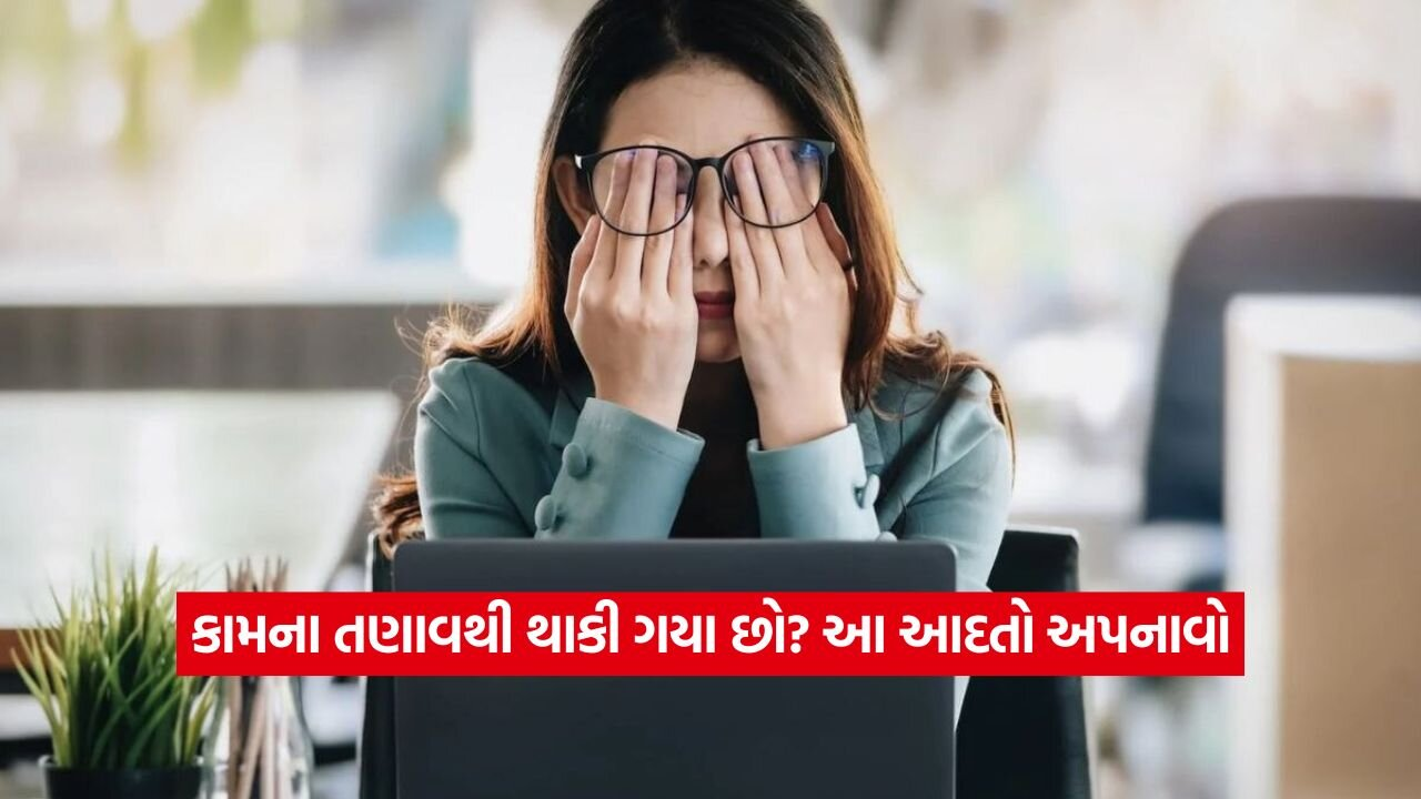 કામમાં વ્યસ્ત છો તો પણ રહો ફિટ: આ ટિપ્સથી તણાવ દૂર કરો અને સ્વાસ્થ્ય જાળવો 23 Stress 2208.jpg