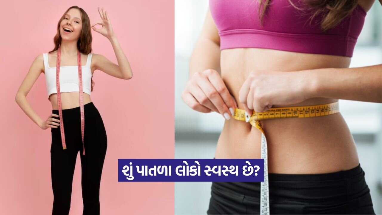 શું ફક્ત પાતળા લોકો જ સ્વસ્થ હોય છે? 22 slim 2208.jpg