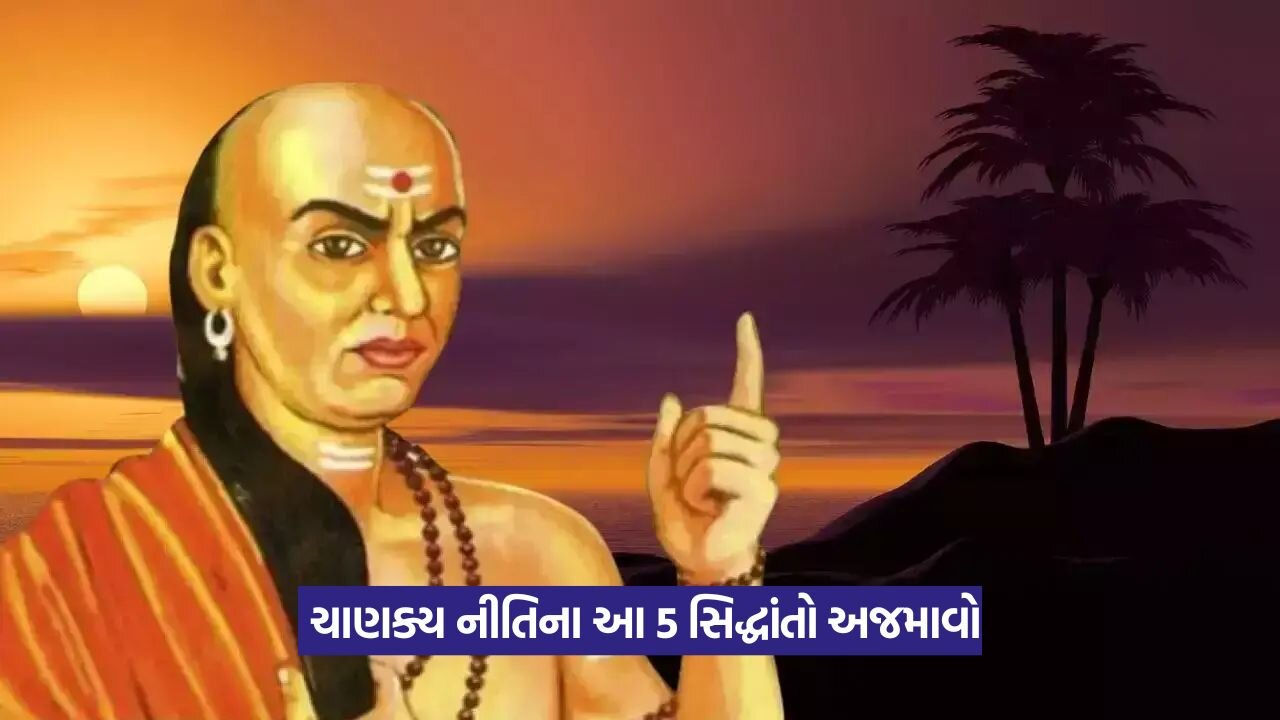 ચાણક્ય નીતિના અમૂલ્ય ઉપદેશ: જે દરેક પરિસ્થિતિમાં તમને મદદ કરશે 22 nti.jpg