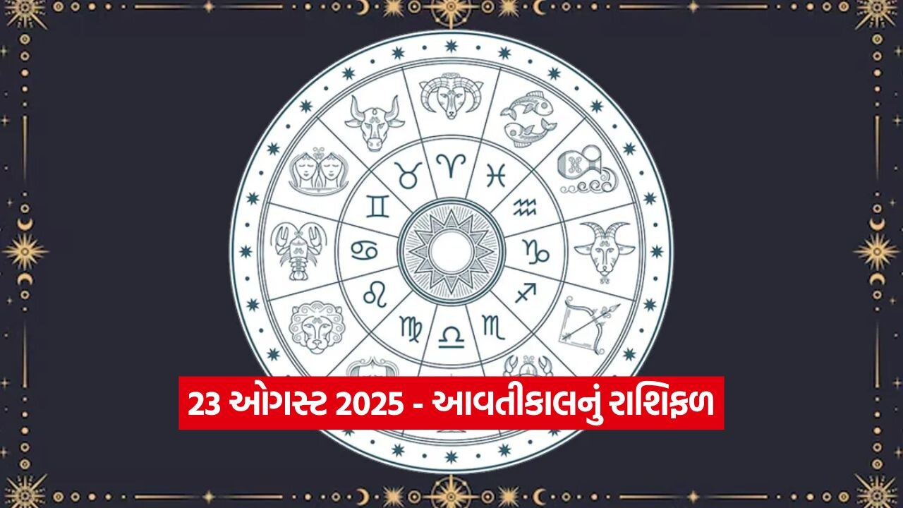 23 ઓગસ્ટ 2025: પૈસા, પ્રેમ, કરિયર અને સ્વાસ્થ્ય - જાણો તમારી રાશિ માટે આવતીકાલનો દિવસ કેવો રહેશે 23 Horo 2208.jpg