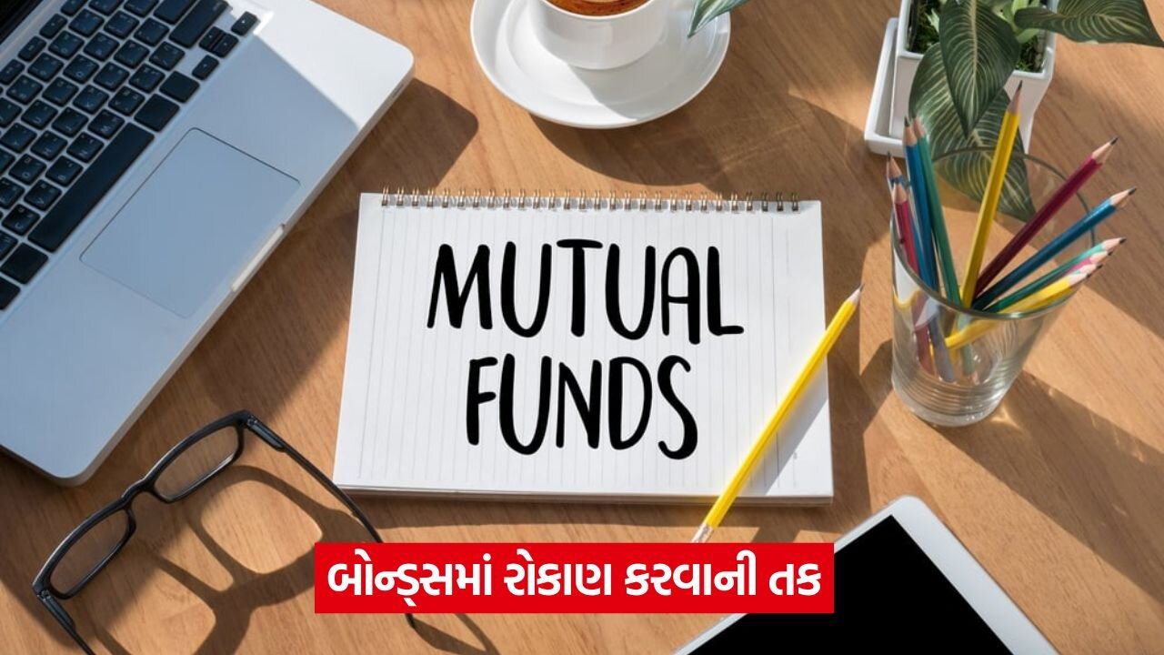 ઓછા જોખમે મજબૂત વળતર: અહીં ટોચના 5 ડેટ મ્યુચ્યુઅલ ફંડ્સ 20 mutual fund 6545.jpg