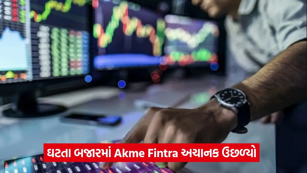 પેની સ્ટોક્સમાં અચાનક વધારો, Akme Fintradeના શેરમાં 10%નો ઉછાળો 21 up 43.jpg