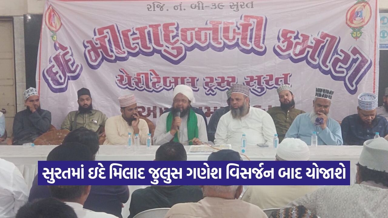 સુરતમાં ગણેશ વિસર્જન પછી નીકળશે ઈદે મિલાદનું જુલુસ, તારીખનું એલાન હવે પછી, પગમ્બર સાહેબનાં 1500મા જન્મદિવસની ઉજવણી માટે તડામાર તૈયારીઓ 22 surat 2208 2.jpg