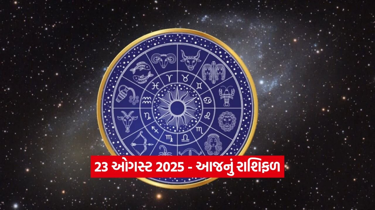 આજનું રાશિફળ: શનિદેવ આ 4 રાશિઓ પર આશીર્વાદ વરસાવશે 23 Horo 2308.jpg