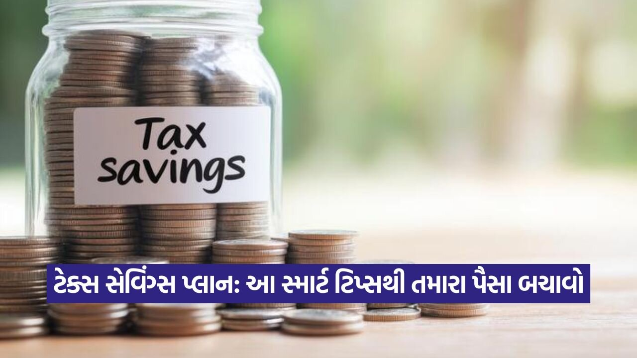 ટેક્સ છૂટ મેળવવાની સરળ રીતો: તમારા ખર્ચને બચતમાં બદલો 23 Tax 2308.jpg