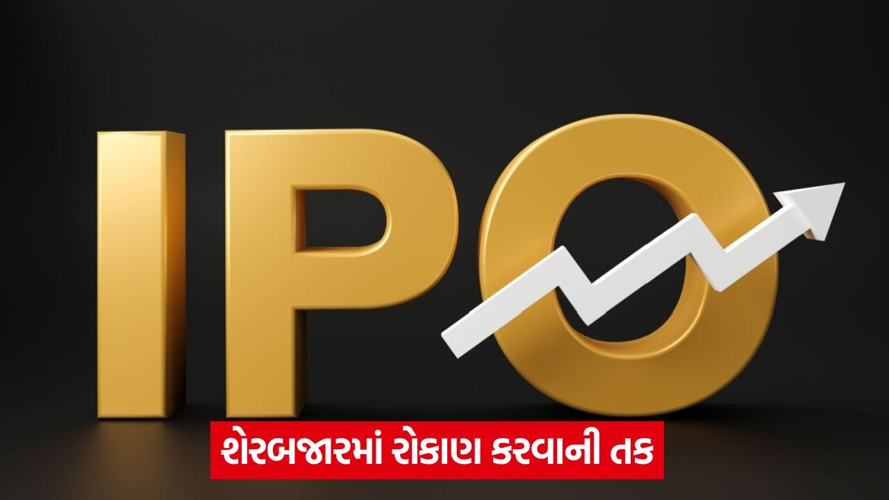 રોકાણકારો માટે સુવર્ણ તક - 10 નવી કંપનીઓ બજારમાં પ્રવેશ કરશે 22 ipo 56.jpg