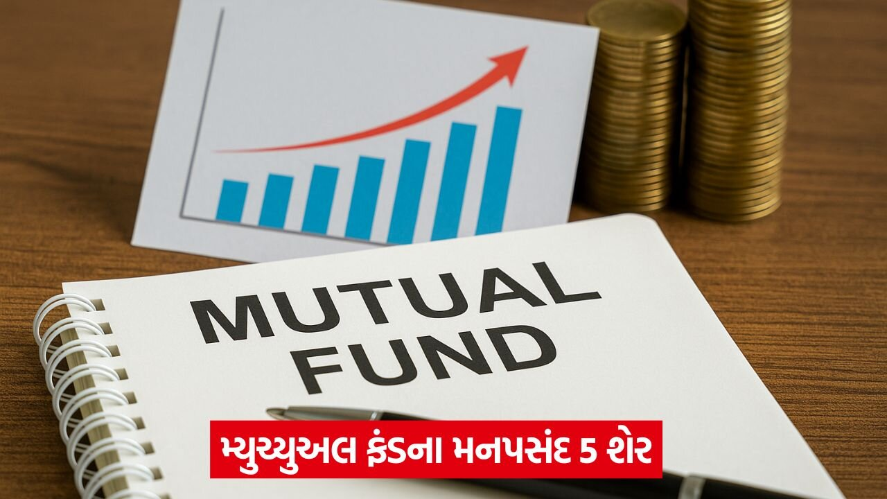 ટોચની 5 કંપનીઓ જેમાં મ્યુચ્યુઅલ ફંડનું રોકાણ વધ્યું 22 mutual fund.jpg
